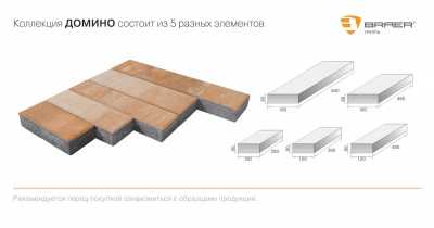 Тротуарная плитка «Домино», Color Mix «Сафари»